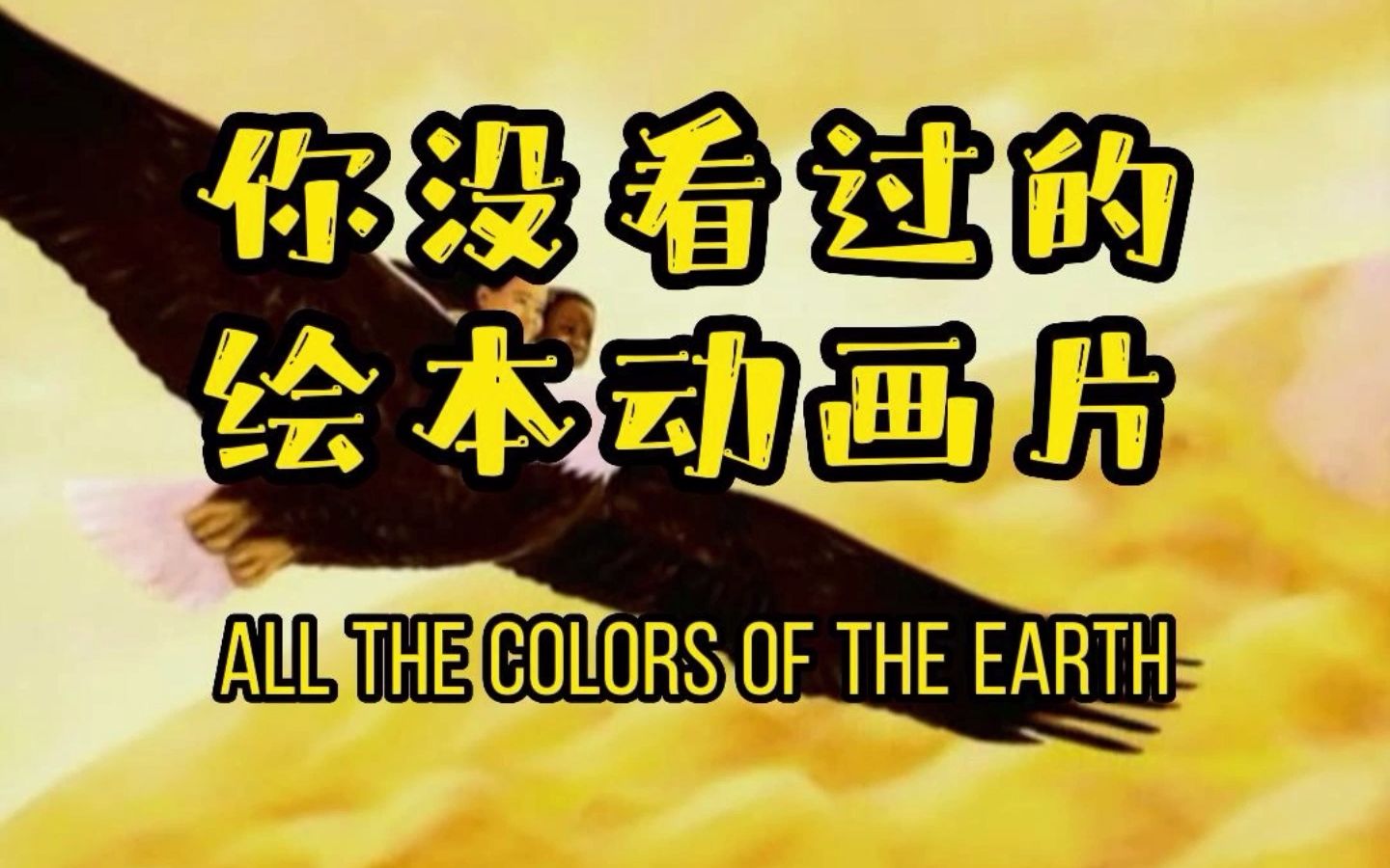 [图]你没看过的绘本动画 All the Colors of the Earth