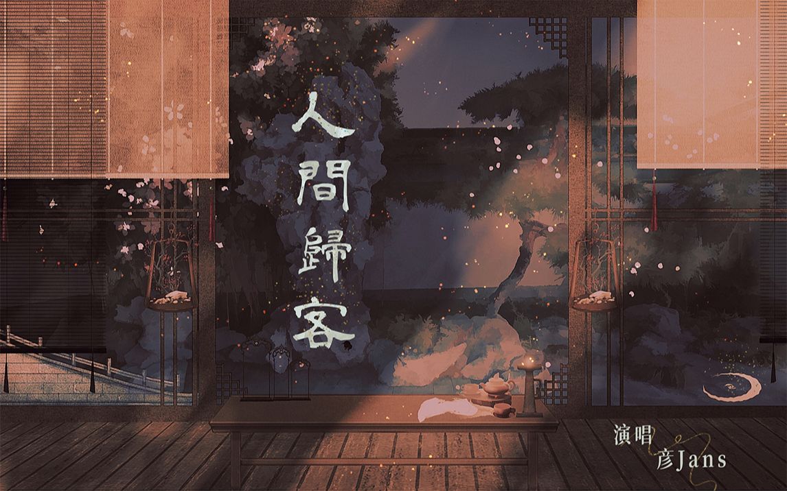 【原创古风】人间归客(半木生工作室 )哔哩哔哩bilibili