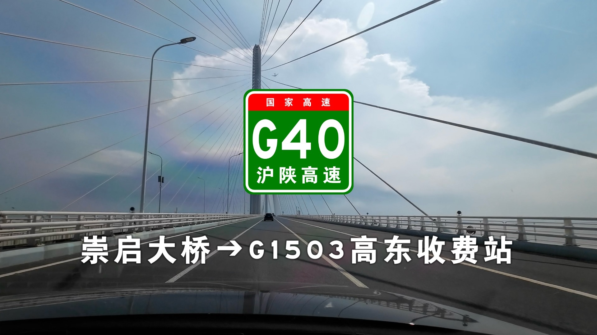 【上海快速路】G40沪陕高速:沪苏界➔G1503高东收费站哔哩哔哩bilibili