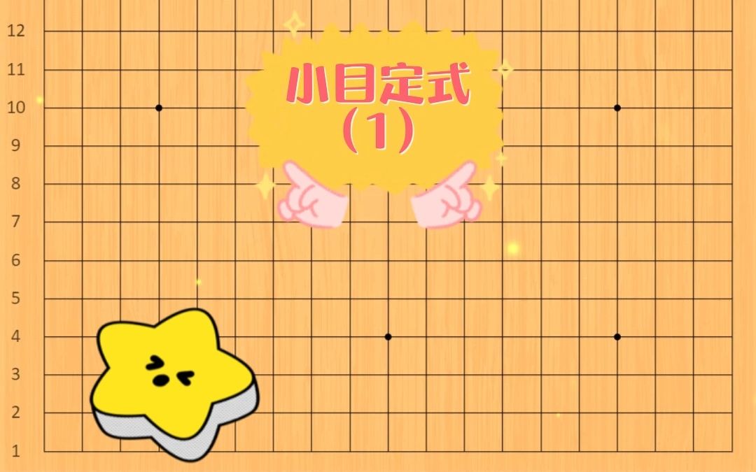 小目定式(1)哔哩哔哩bilibili