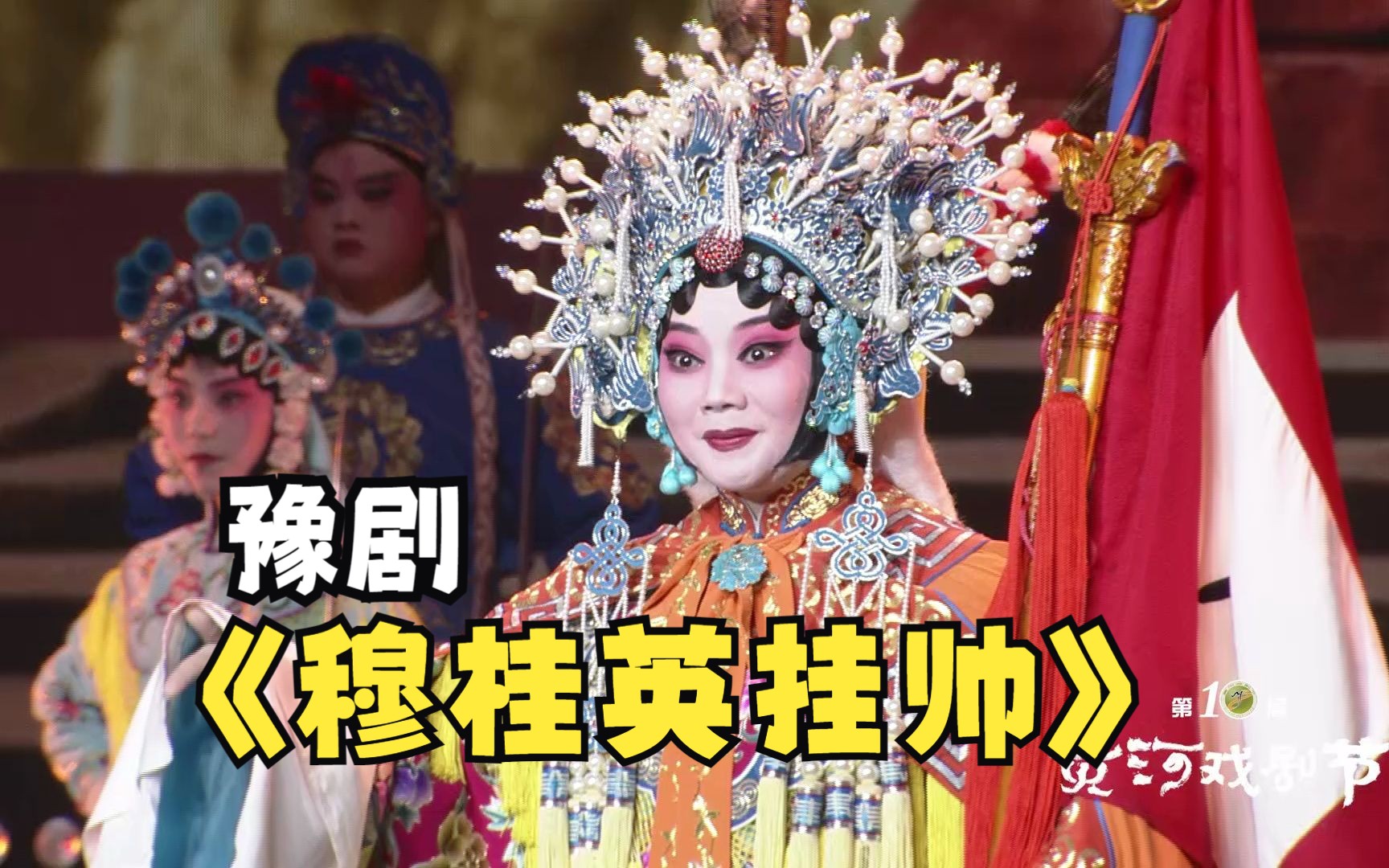 豫剧《穆桂英挂帅》