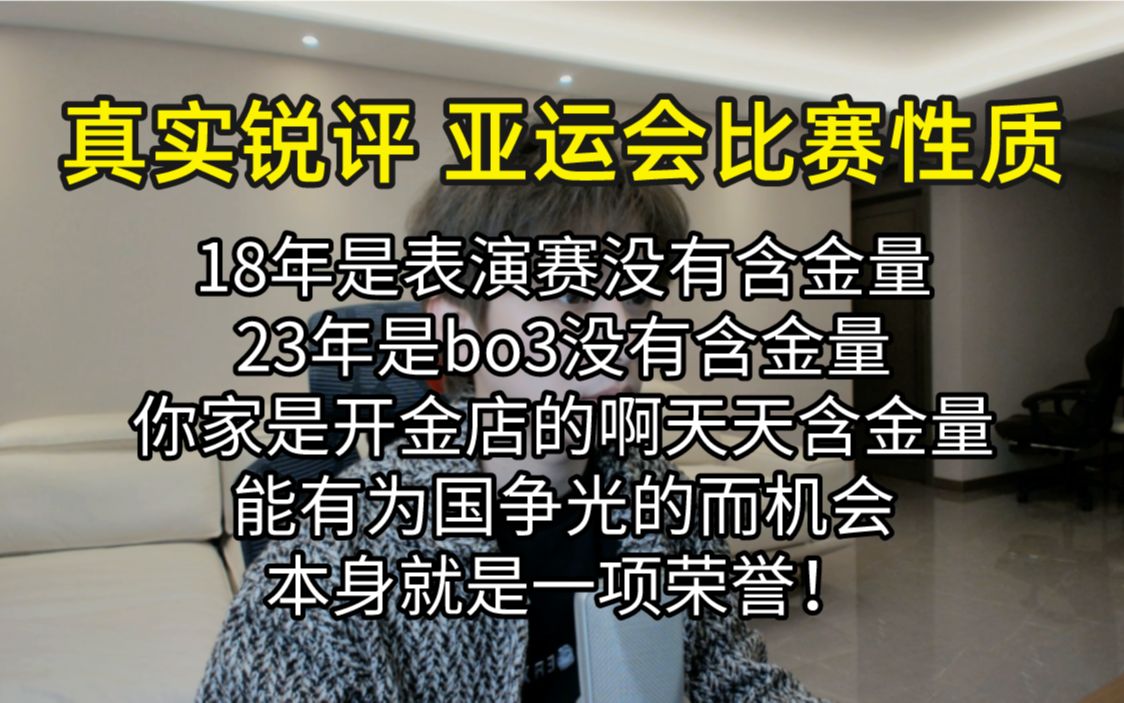 【真实锐评】亚运会比赛性质:这不是讨论含金量的比赛,作为职业选手能有为国出战的机会本身就是一项荣誉电子竞技热门视频