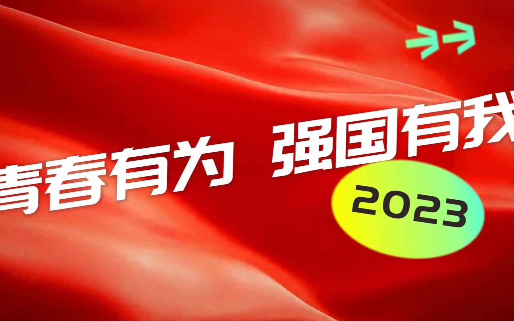 [图]《青春有为 强国有我》“我心中的思政课”第七届全国高校大学生微电影展示活动