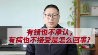有错也不承认，有病也不接受是怎么回事？