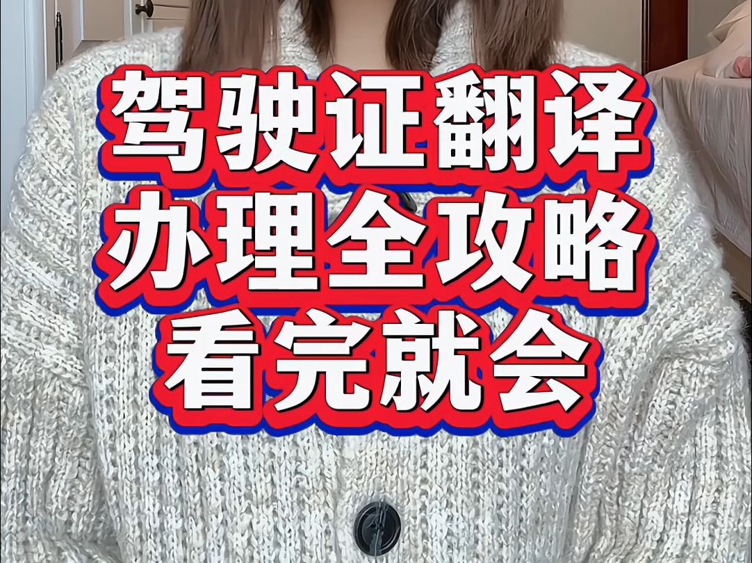 驾驶证翻译办理全攻略,看完就会哔哩哔哩bilibili