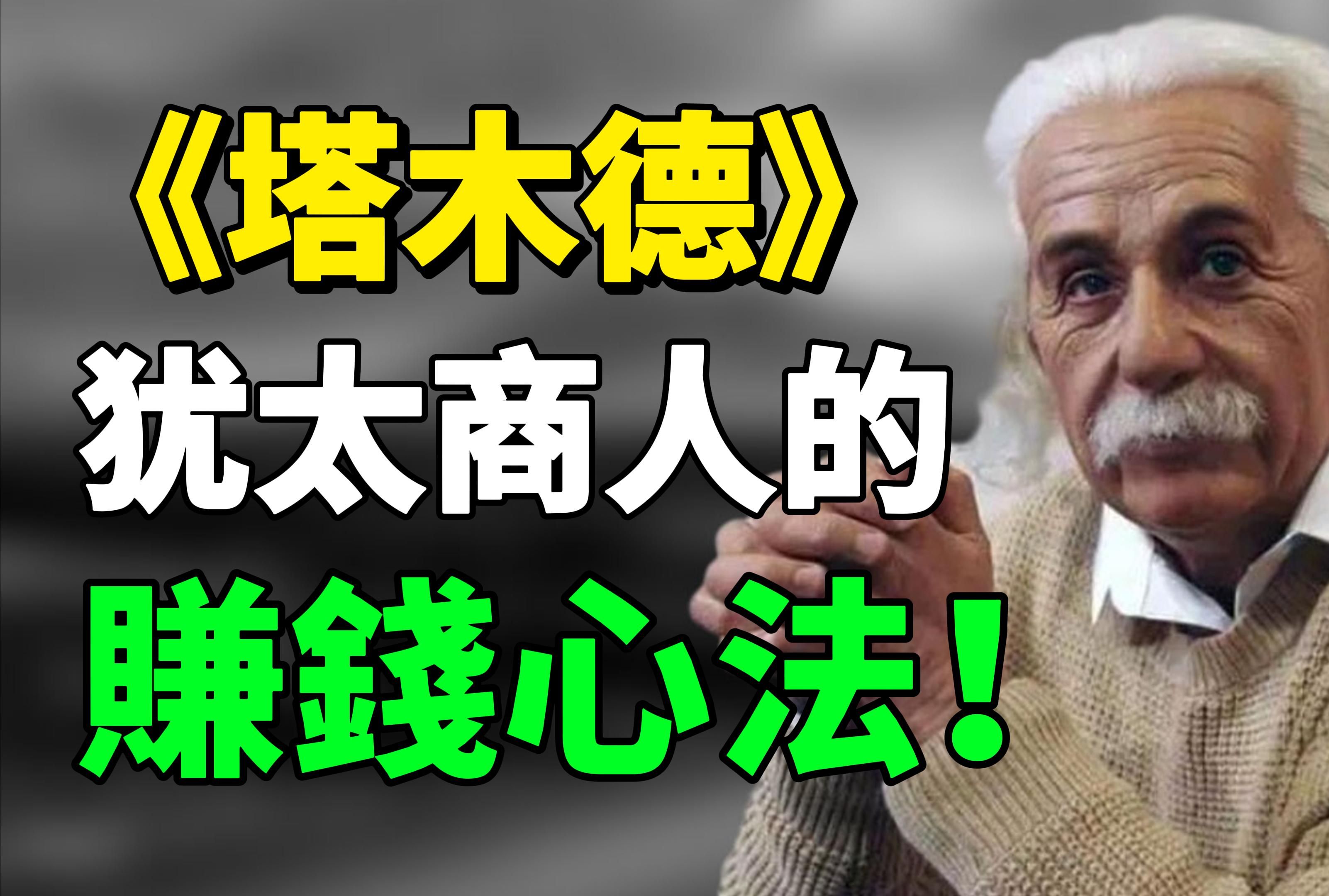 "钱是有规律的,致富之路有踪可循." 这是《塔木德》中犹太商人的赚钱心法.#犹太人#塔木德#思考#致富#生活哲学#目标#个人提升#认知 |思维引力哔...