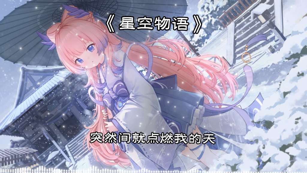 心海《星空物语》