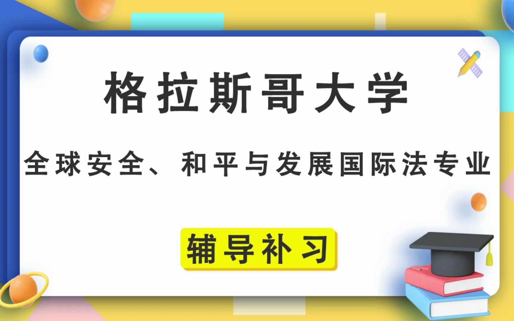 格拉斯哥大学UOG格大全球安全、和平与发展国际法辅导补习补课、考前辅导、论文辅导、作业辅导、课程同步辅导哔哩哔哩bilibili