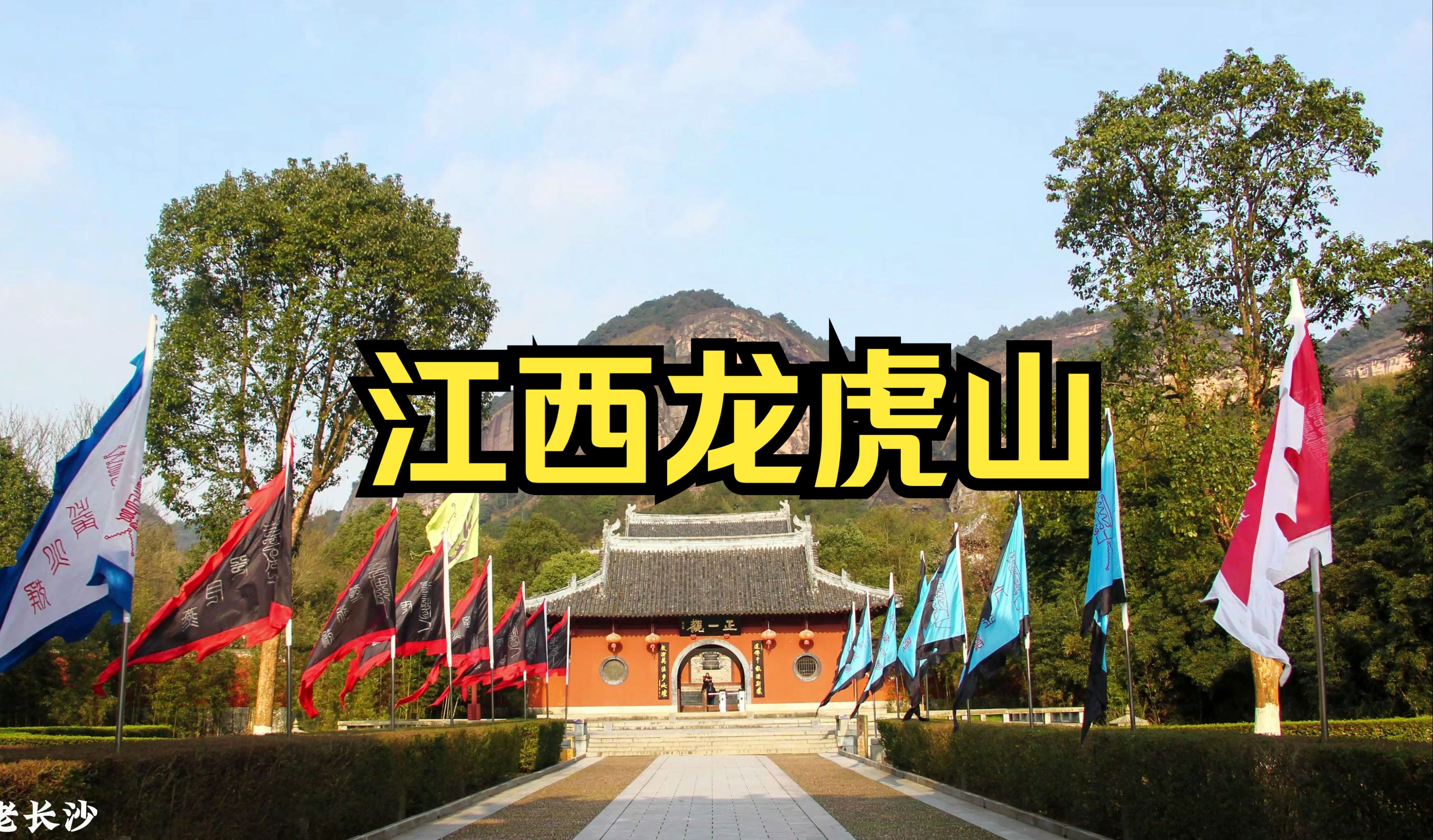 江西龙虎山:道教正一派祖庭哔哩哔哩bilibili