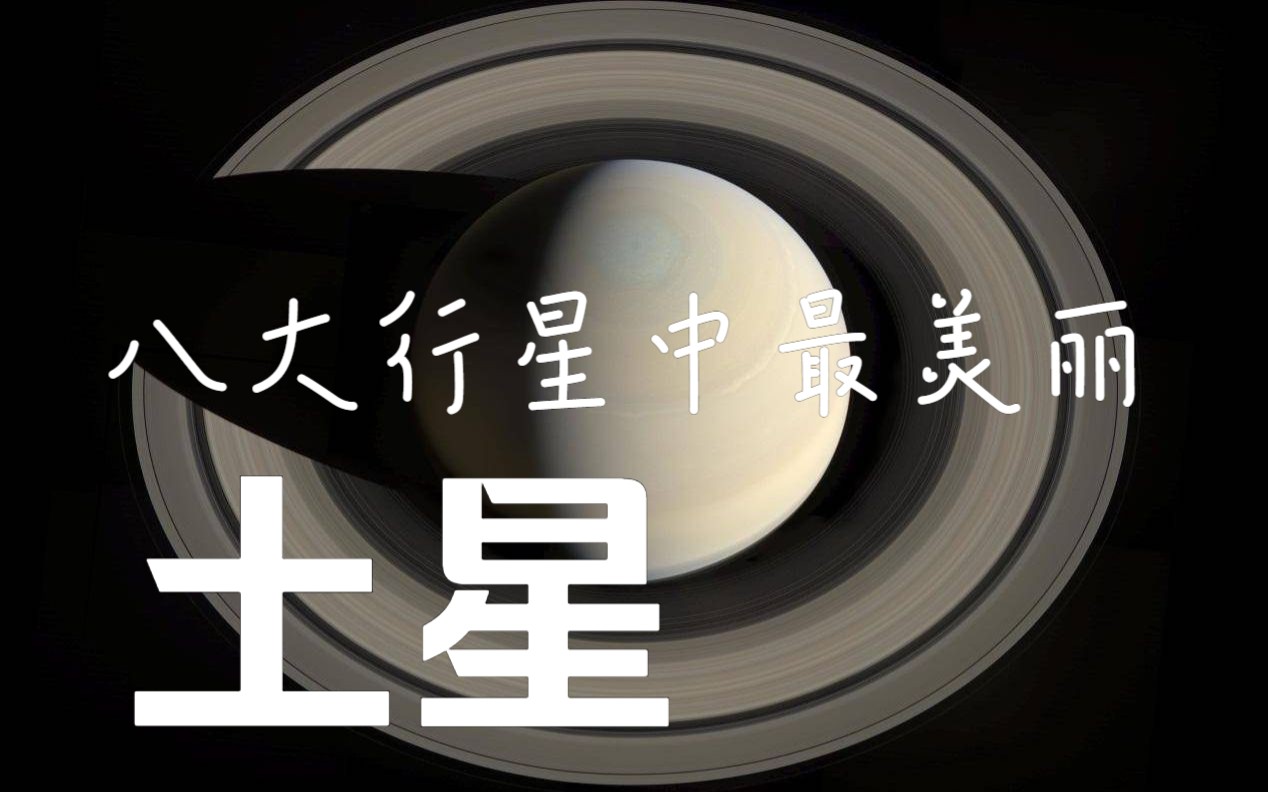 【我们的太阳系】八大行星中最美丽的土星,探索土星的魅力:从外观到内部结构哔哩哔哩bilibili