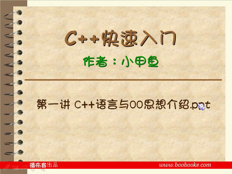 [图]C++快速入门系列教程-小甲鱼