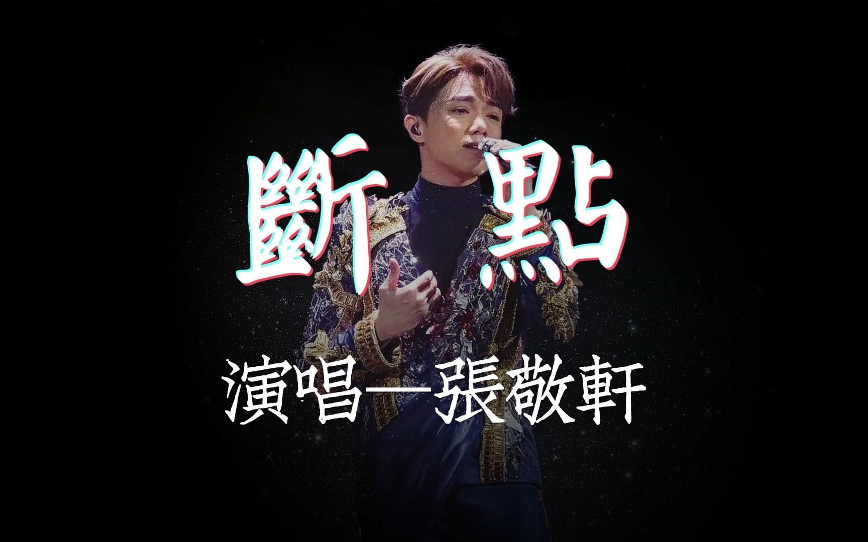 《断点》张敬轩 #高保真无损音质 #星光闪耀 #律动纯享歌词版 #怀旧