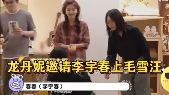 龙丹妮邀请李宇春上毛雪汪。又有新人脉啦！龙总在节目的的扭蛋机环节，抽到推荐一位朋友来毛雪汪，于是便推荐了李宇春 ，而且还向大家表示春春肯定会来的。