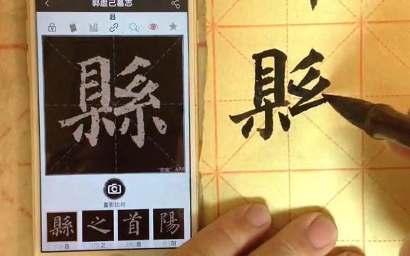 《郭虚己墓志》通临26–“葬于偃师县之”哔哩哔哩bilibili