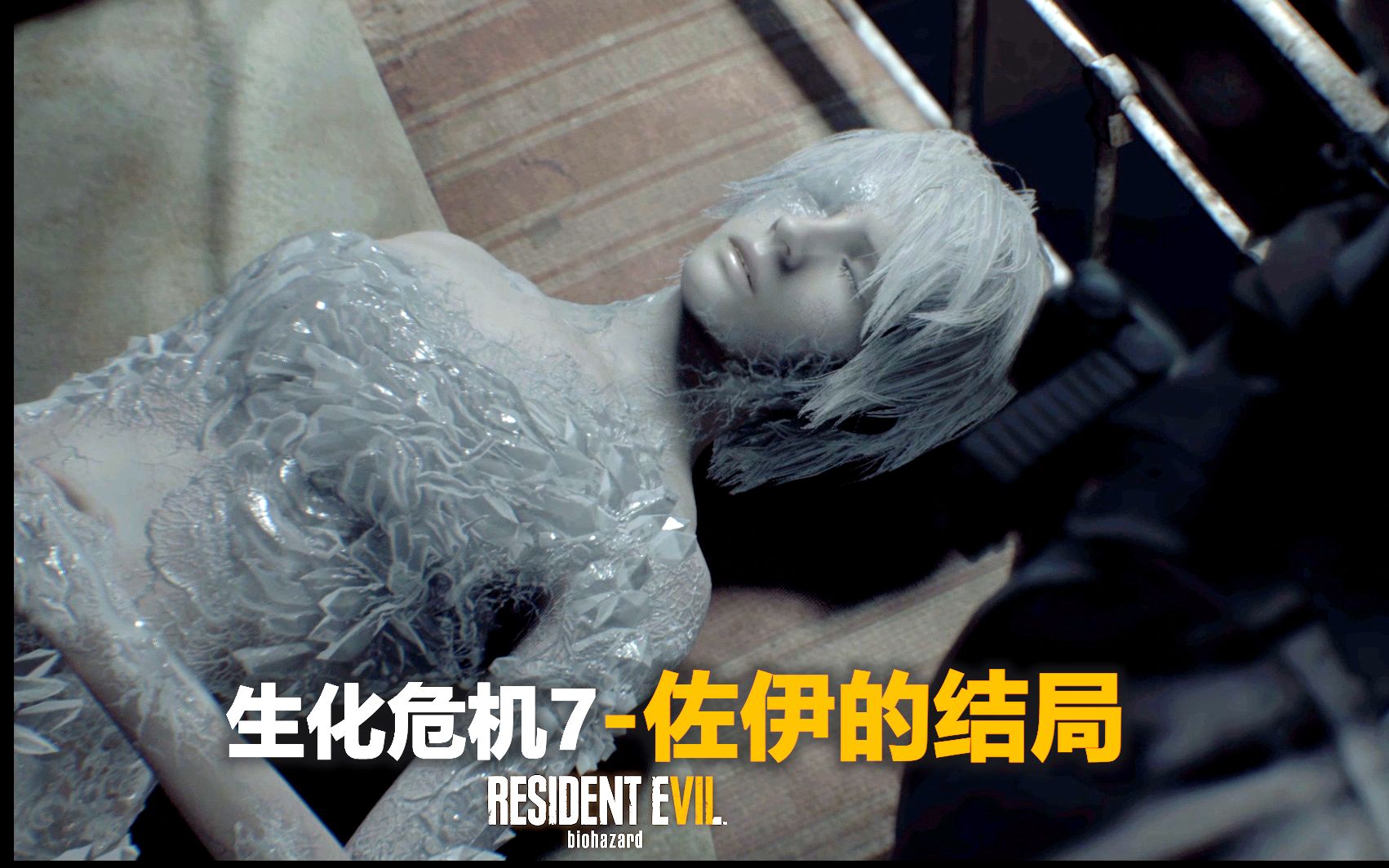 【实况】生化危机7dlc-佐伊的结局