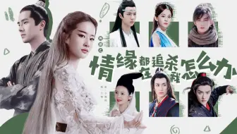 【互动视频】情缘都在追杀我怎么办（刘亦菲/刘昊然/朱一龙/娜扎/王一博/陈瑶/肖战/吴磊）