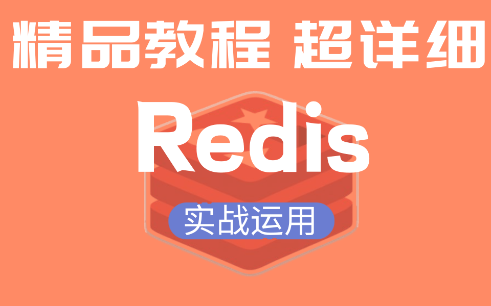 Redis最新超详细版教程通俗易懂,超强、超全面Redis原理与实战精讲13小时彻底搞定Redis哔哩哔哩bilibili