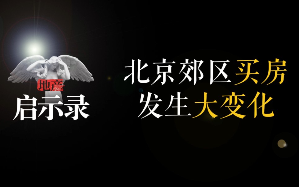 北京的郊区买房正在迎来一种巨大的变化,所以再接下来更要加点小心哔哩哔哩bilibili