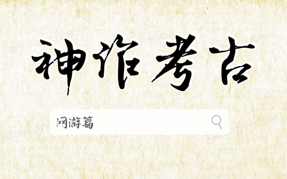 [图]【神作考古】网游篇—打游戏手残只能看别人打了