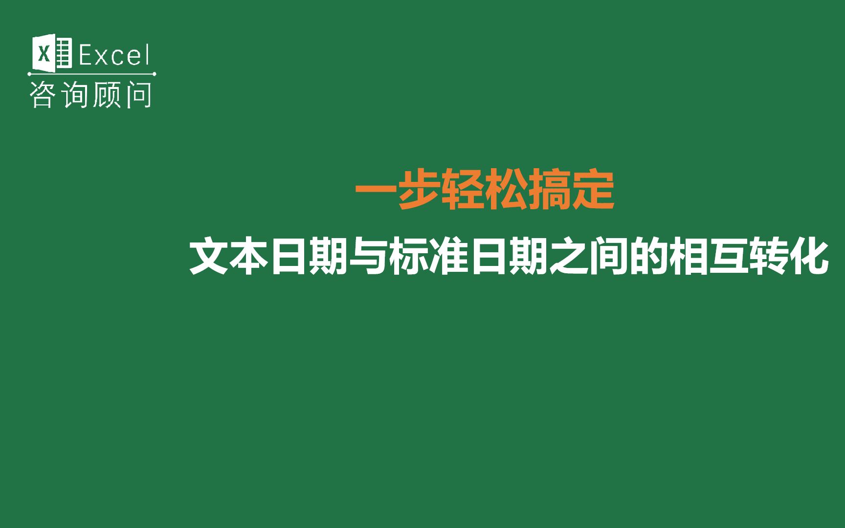 一步轻松搞定文本日期与标准日期之间的相互转化哔哩哔哩bilibili