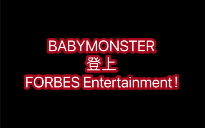 宝怪登上FORBES Entertainment!哔哩哔哩bilibili