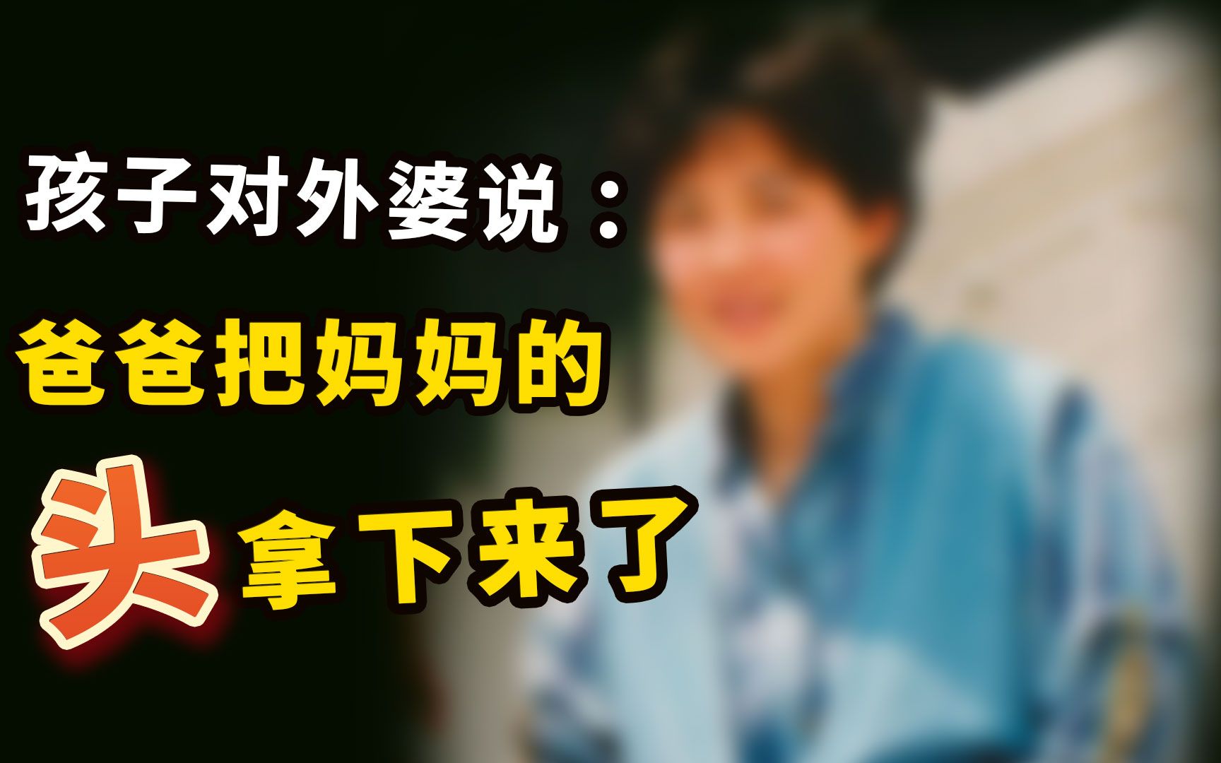 孩子说:爸爸把妈妈的头拿下来了.让人完全想不到结局的离奇案件.哔哩哔哩bilibili