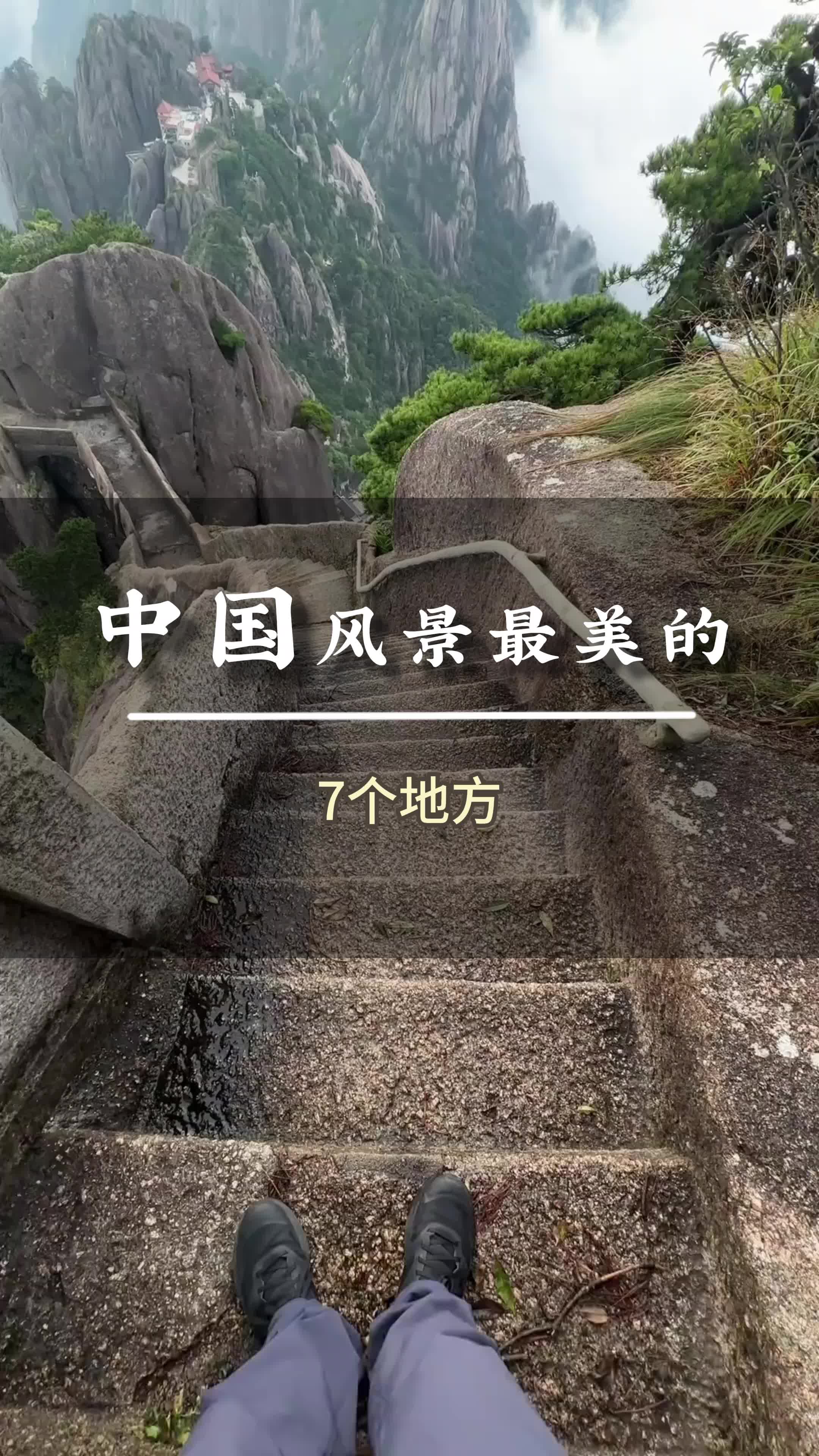 中国风景最美的7个地方