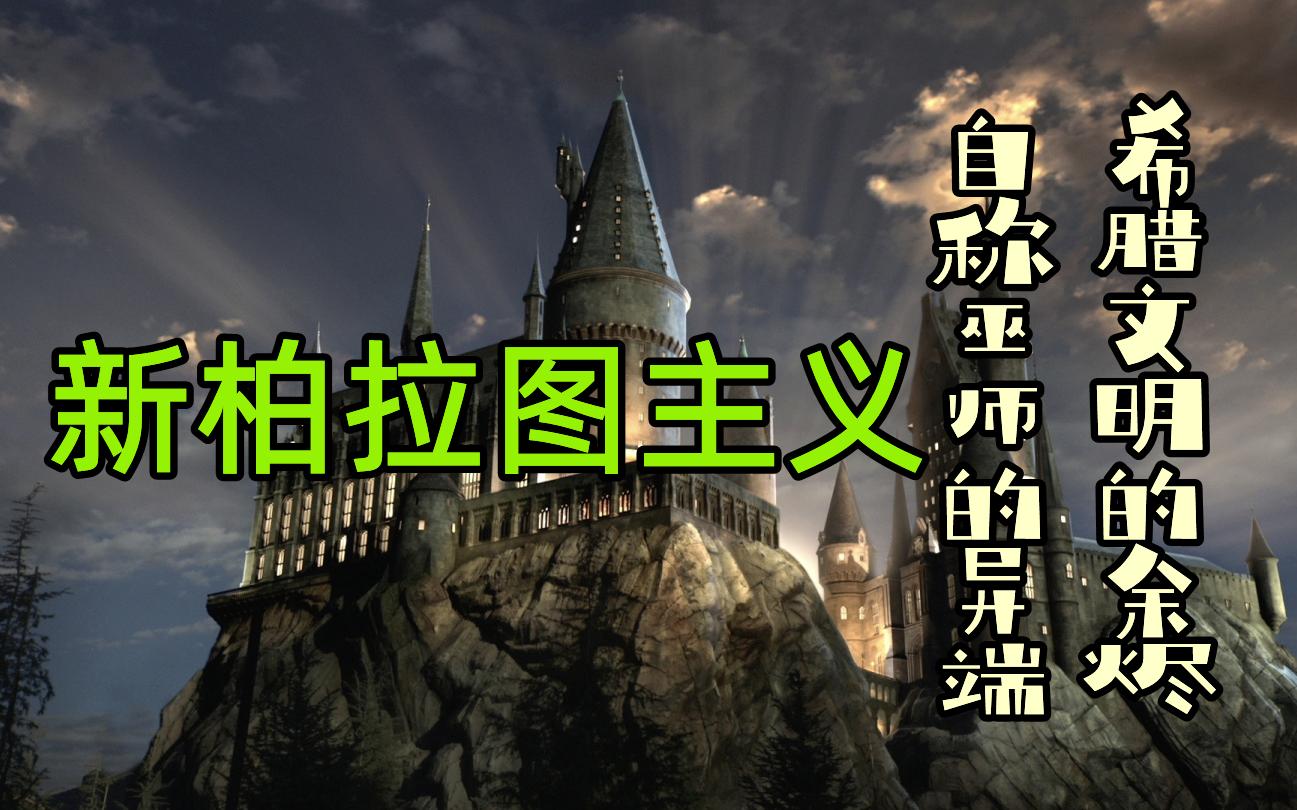 【玩哲学】32.新柏拉图主义:自称巫师的异端,希腊文明的余烬哔哩哔哩bilibili