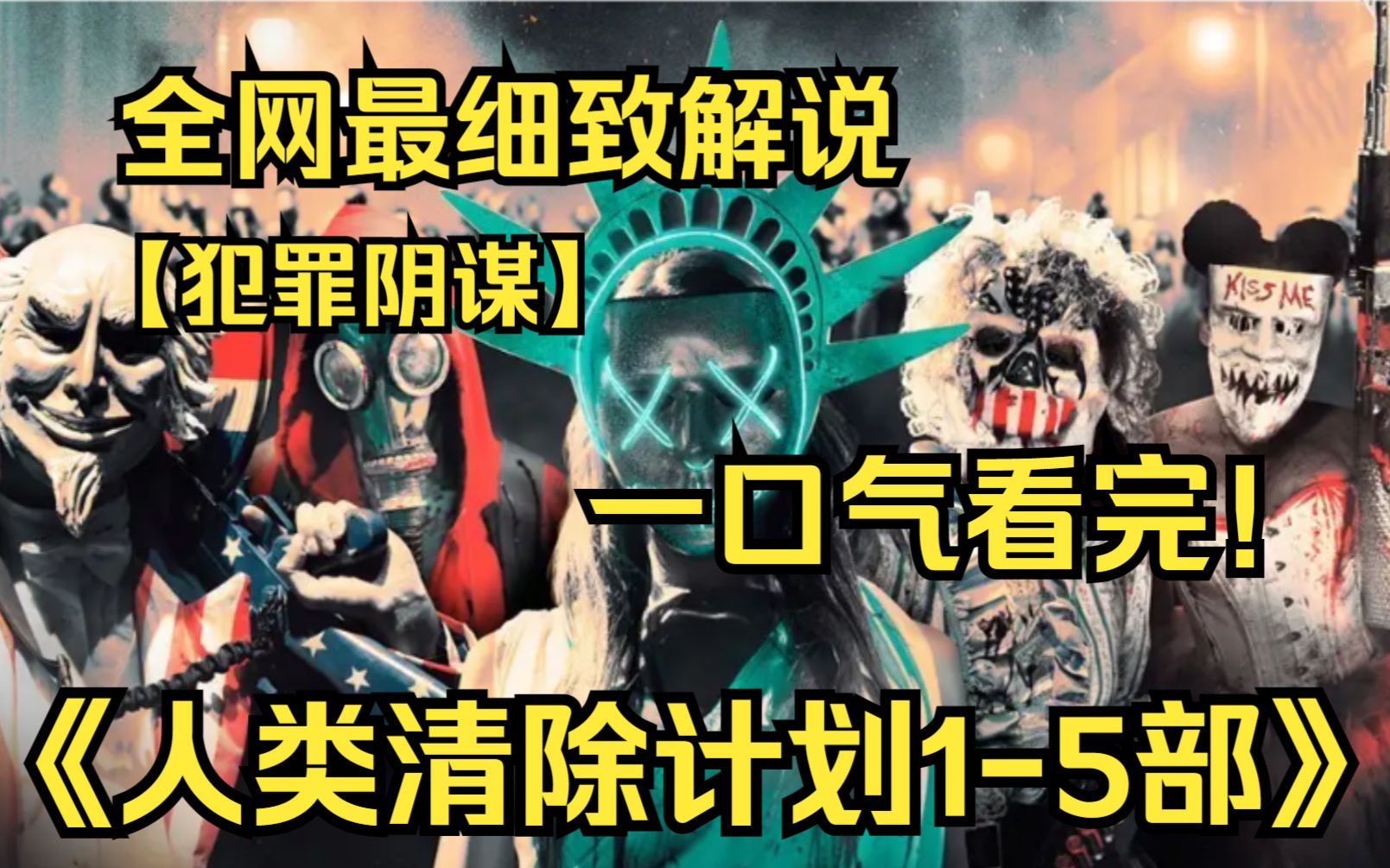 [图]一口气看完4K画质神作《人类清除计划》【1-5部】讲述了在2022年，由于地球人口过多，美国政府展开了一个12小时内允许所有犯罪行为的计划，来减少一定人类数量！