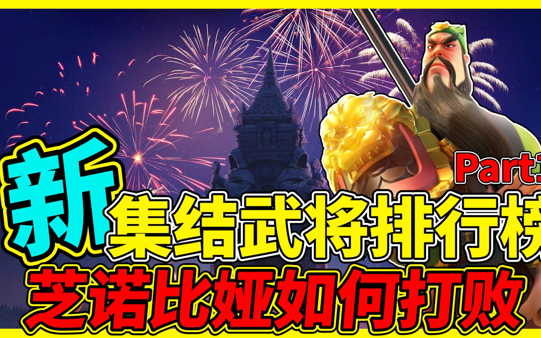 乐宅精华万国觉醒新集结武将排行榜