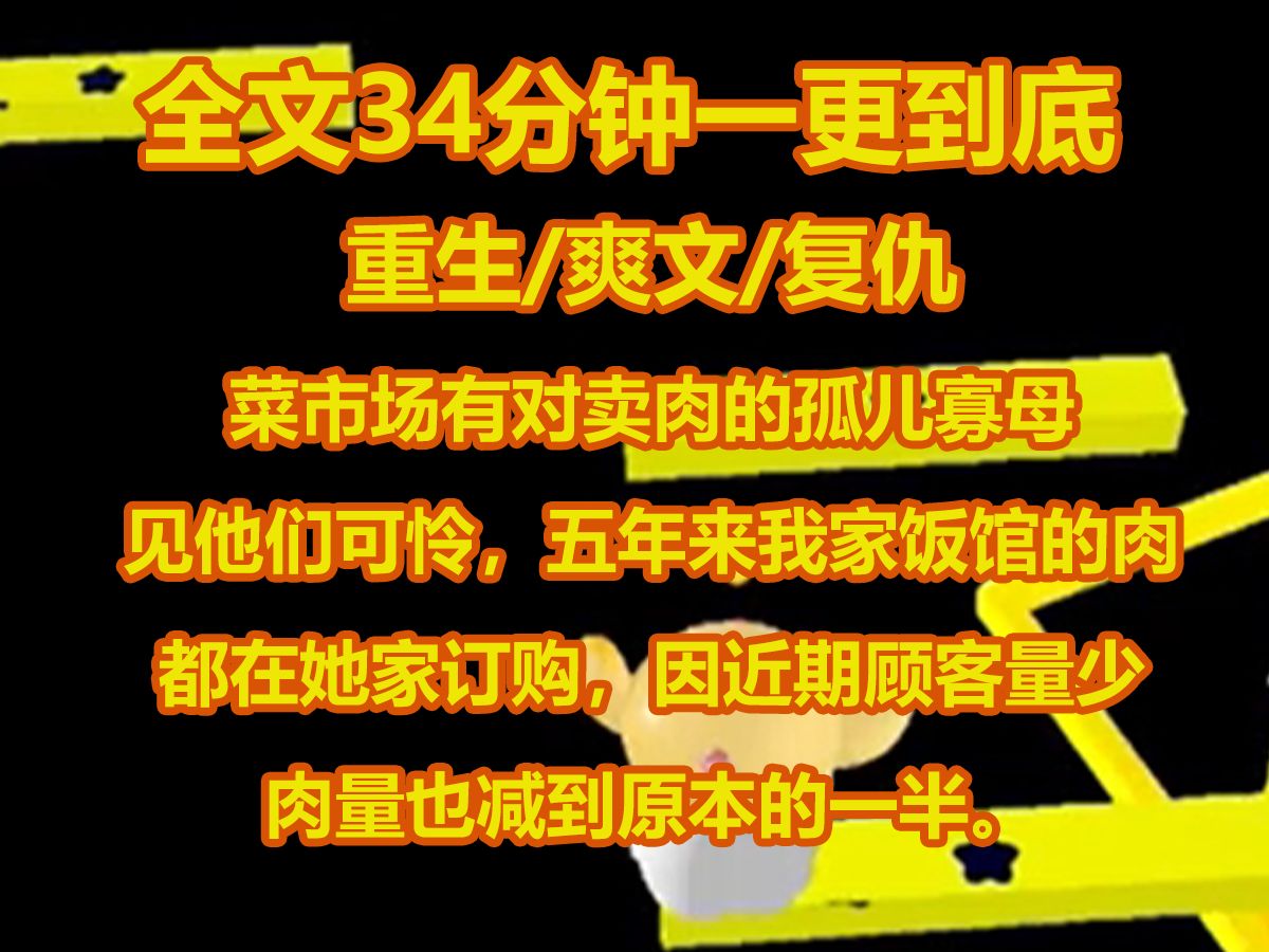 【全文已完结】菜市场有对卖肉的孤儿寡母. 见他们可怜, 五年来我家饭馆的肉都在她家订购. 因近期顾客量少, 肉量也减到原本的一半. 老板娘却以为我...