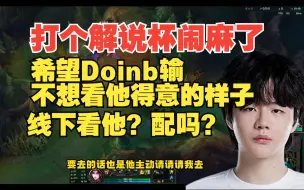 Download Video: 希望Doinb输不想看他得意的样子，刘青松：打个解说杯比赛闹麻了，还要去线下看他他配吗？