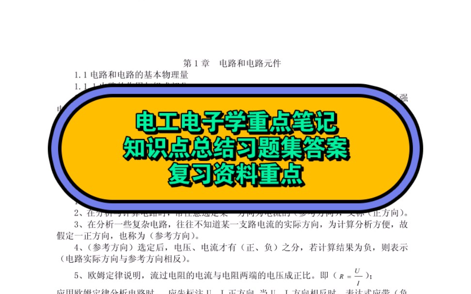 [图]电工电子学重点笔记知识点总结习题集答案复习资料重点