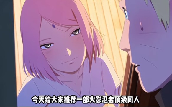 火影忍者顶级同人(小樱x鸣人)