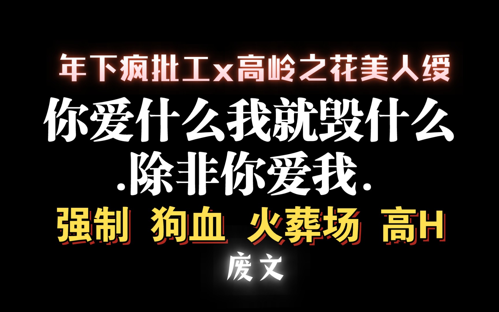 【耽推强制】年下疯批工x高岭之花绶,很不错的一篇文哦.《暴徒的火烈鸟》长知怨哔哩哔哩bilibili