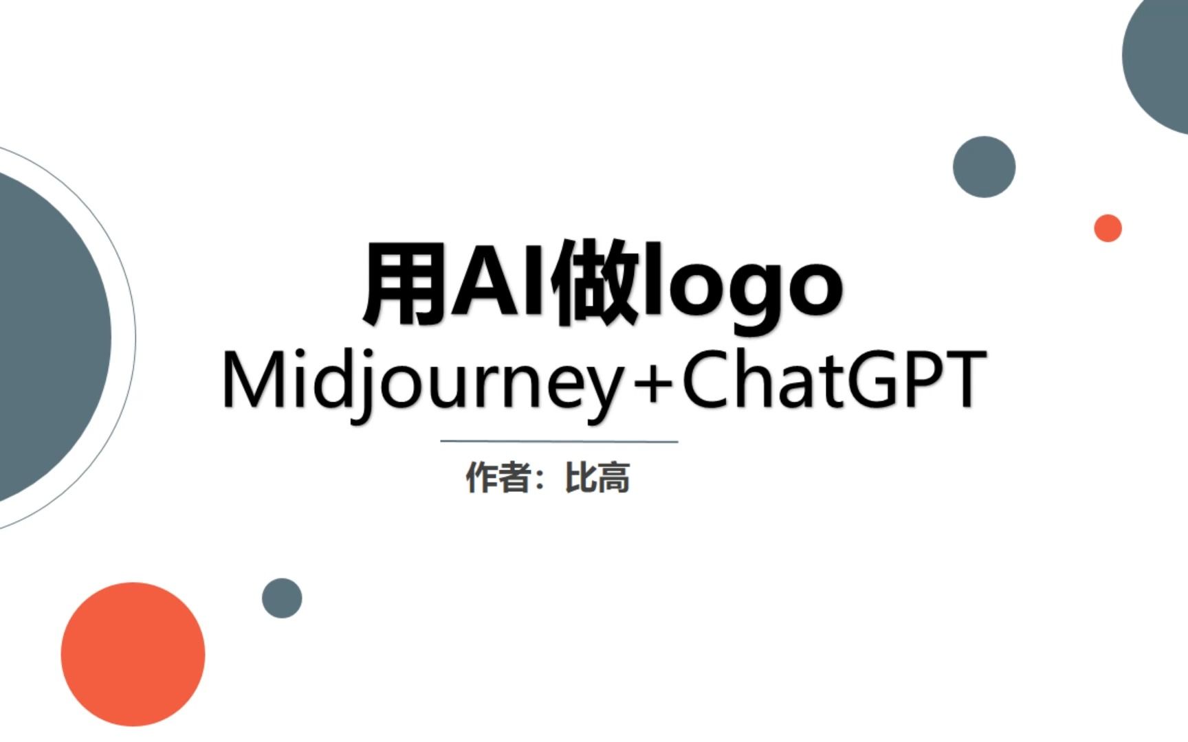 midjourney結合chatgpt,僅用十分鐘輕鬆做logo設計