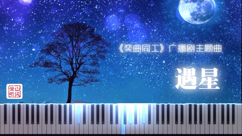 [图]遇星——《奕曲同工》广播剧主题曲