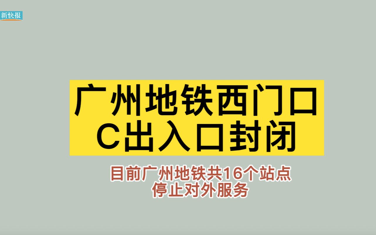 广州地铁西门口C出入口封闭,目前共16个地铁站点停止对外服务哔哩哔哩bilibili