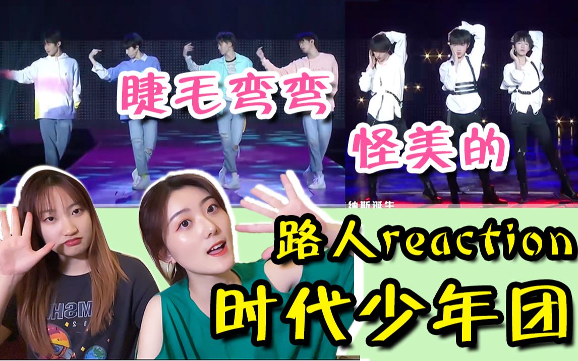 时代少年团tnt睫毛弯弯怪美的大艺术家reaction路人大姐集体失声尖叫