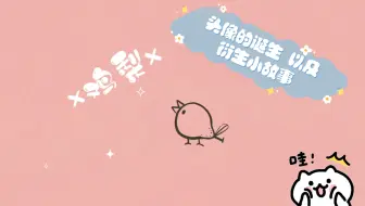 【定格动画】头像的诞生 以及衍生小故事