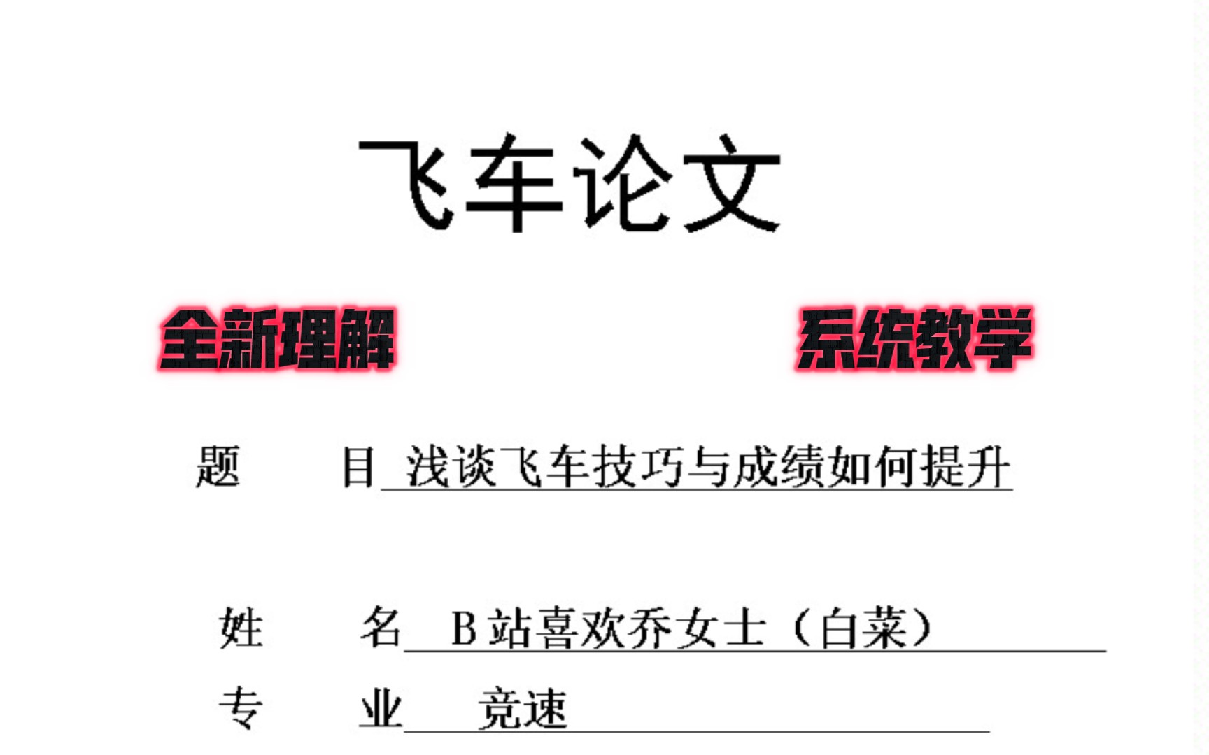 全新理解,系统教学!飞车论文来袭飞车