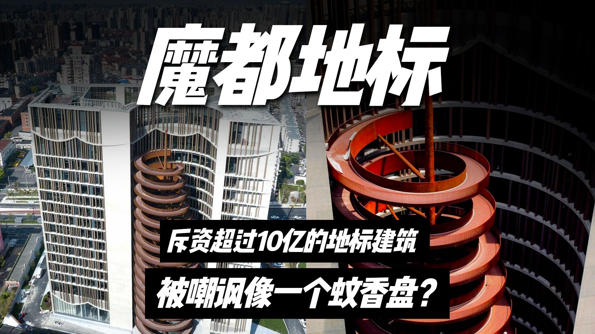 耗资超过10亿,却被嘲笑像蚊香盘、烤面筋?上海这座大师地标建筑争议很大……哔哩哔哩bilibili