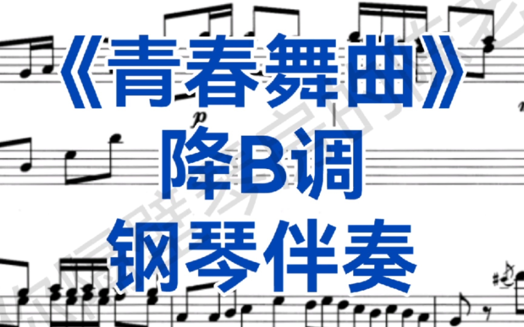 [图]维吾尔族民歌《青春舞曲&青春小鸟》降B调钢琴伴奏，适用于花腔女高音