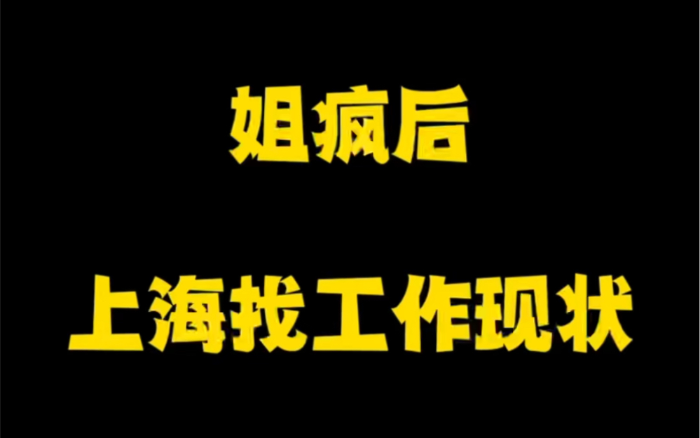 上海找工作太惨!上海找工作4点现状!放过找工作的孩子吧!哔哩哔哩bilibili