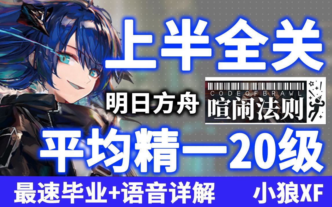 [图]【小狼XF】CB-全关卡 平均精一20级攻略《明日方舟》喧闹法则 CB-10 56789