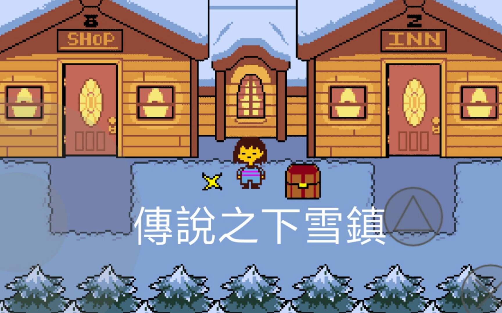 传说之下雪镇前半段不见了抱歉