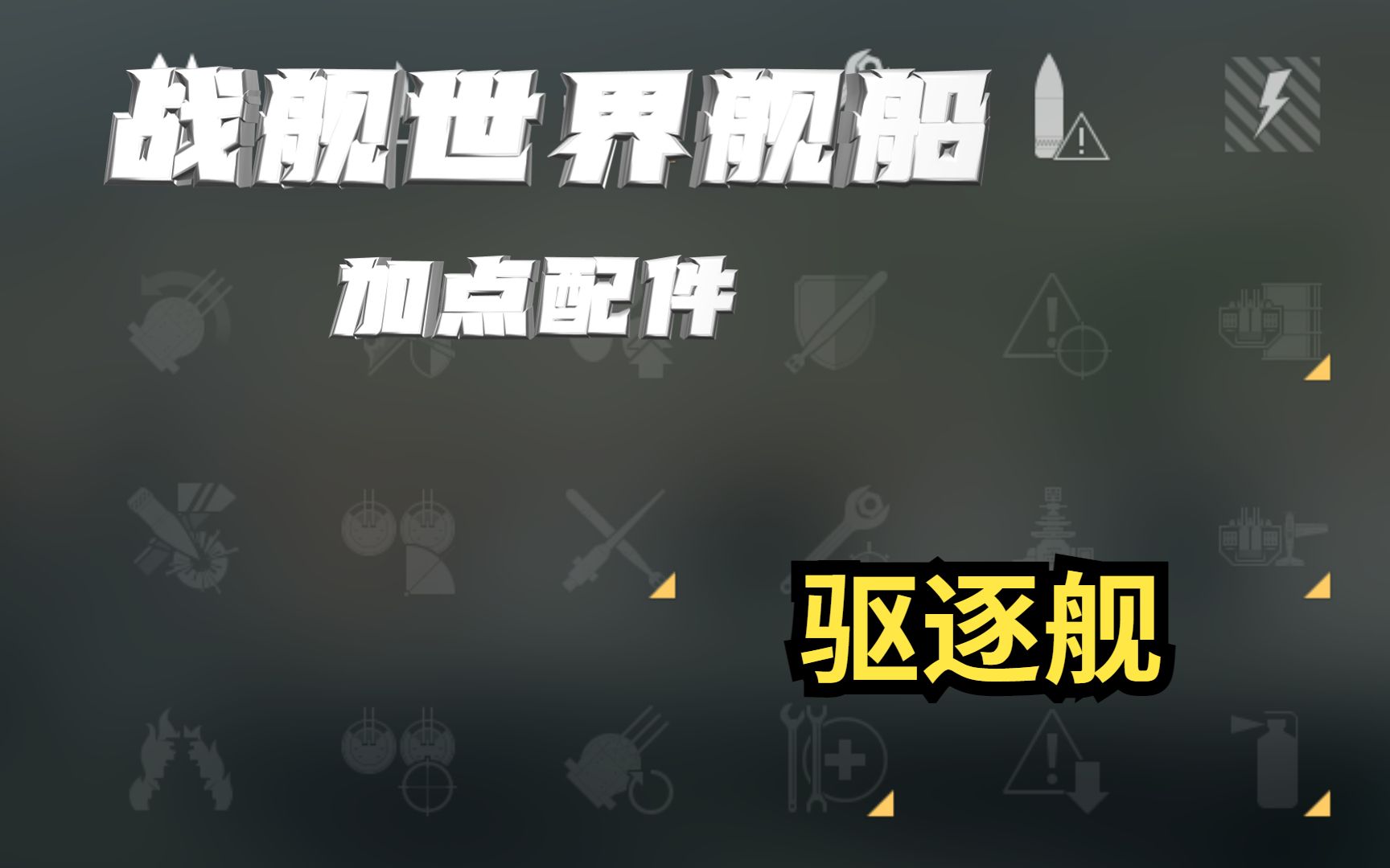 战舰世界舰艇加点配件 驱逐舰 发布时间版本12.8战舰世界