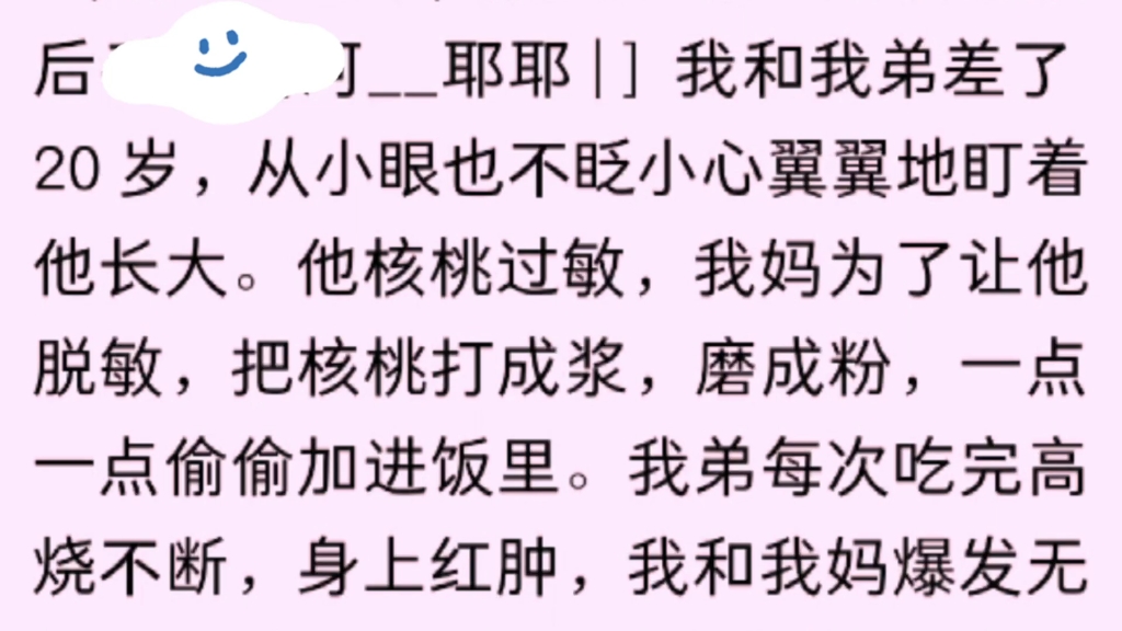 [图]【全文完】我和我弟差了20岁，从小眼也不眨小心翼翼地盯着他长大。他核桃过敏，我妈为了让他脱敏，把核桃打成浆，磨成粉……