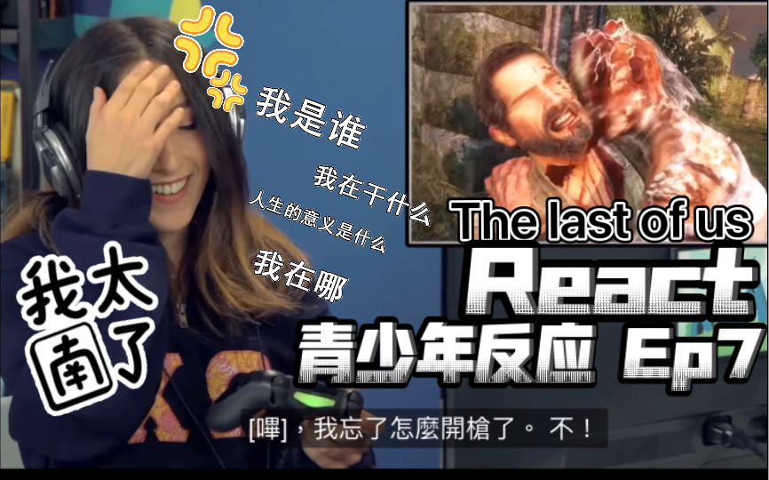 [图]React 青少年反应 the last of us EP.7/美国末日 /最后生还者