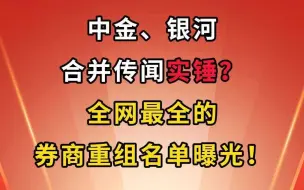 Tải video: 中金银行合并实锤？券商重组名单曝光！